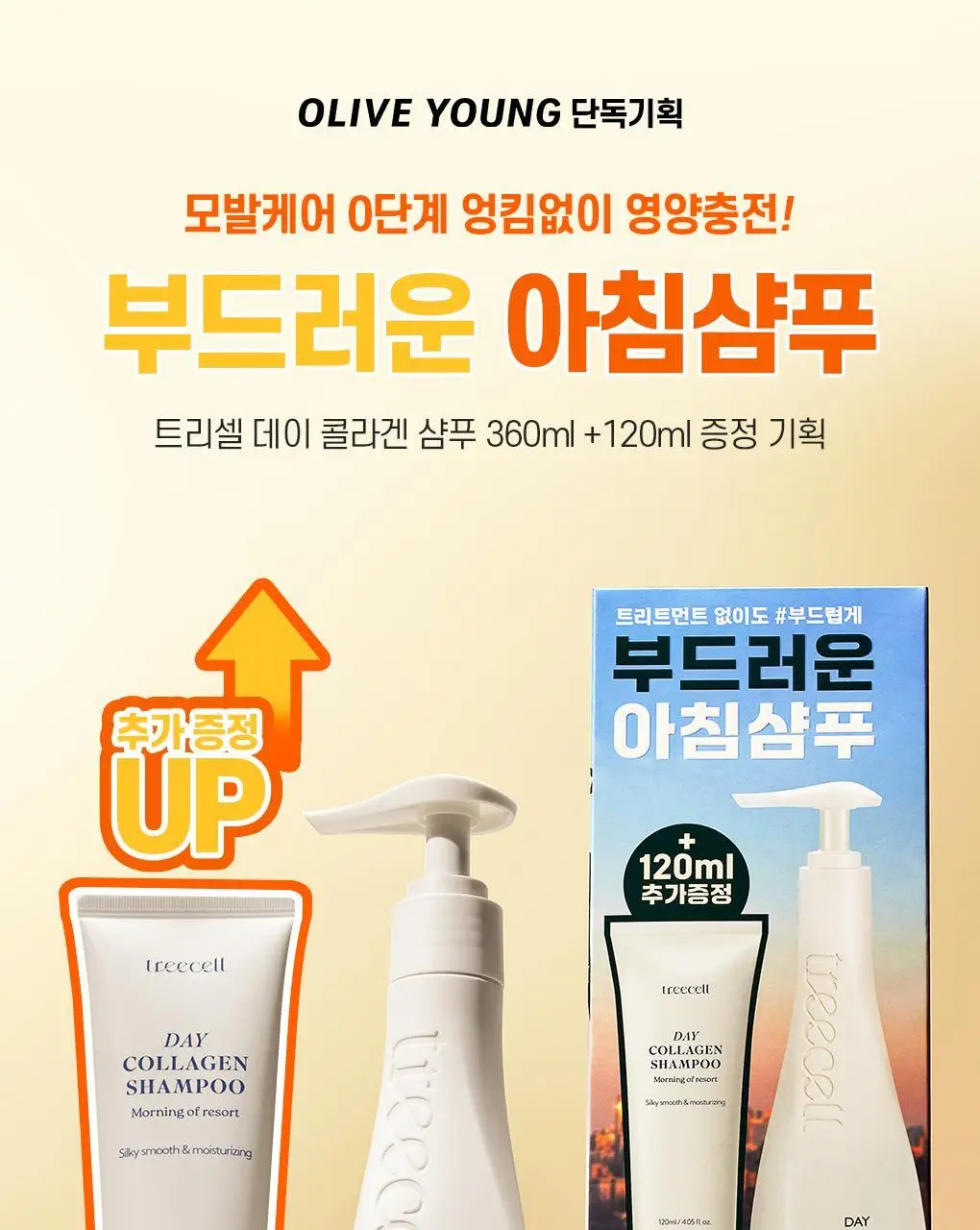 [백호PICK]트리셀 데이/나이트 콜라겐 샴푸 증정 기획 (360ml+120ml) 택 1 상세페이지 23